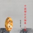 中國婦女史論集·八集