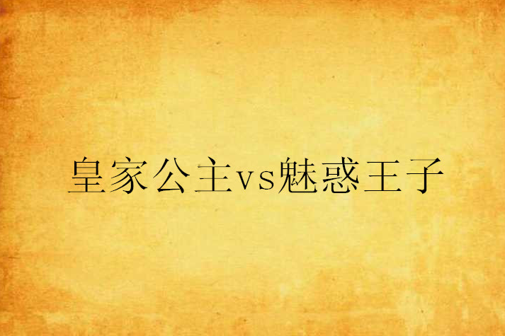 皇家公主vs魅惑王子