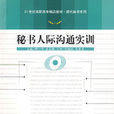 秘書人際溝通實訓(21世紀高職高專精品教材·秘書人際溝通實訓)