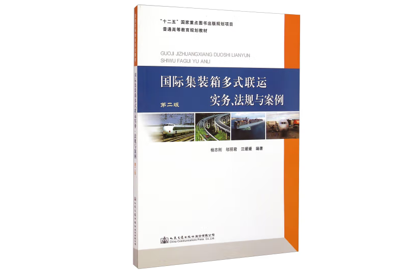 國際貨櫃多式聯運實務、法規與案例（第二版）