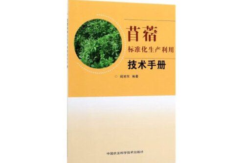 苜蓿標準化生產利用技術手冊