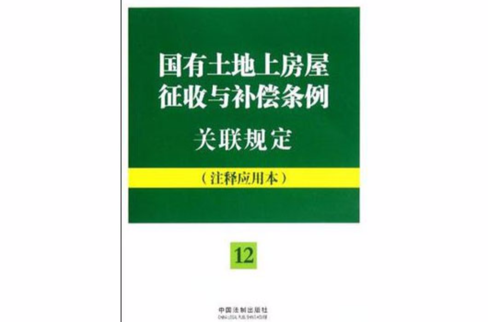 國有土地上房屋徵收與補償條例關聯規定