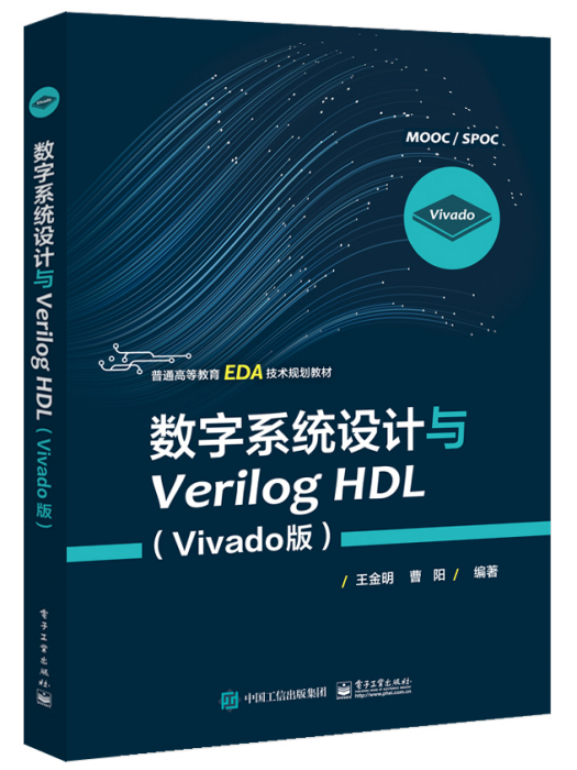 數字系統設計與VerilogHDL（Vivado版）