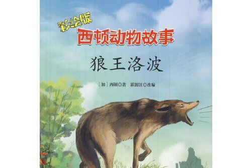 西頓動物故事--灰熊卡普