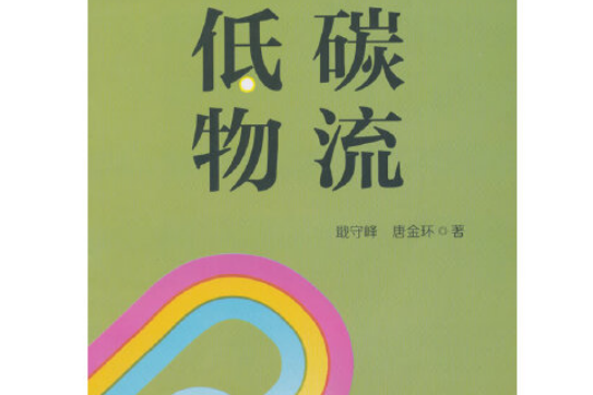 低碳物流(2015年中國財富出版社出版的圖書)