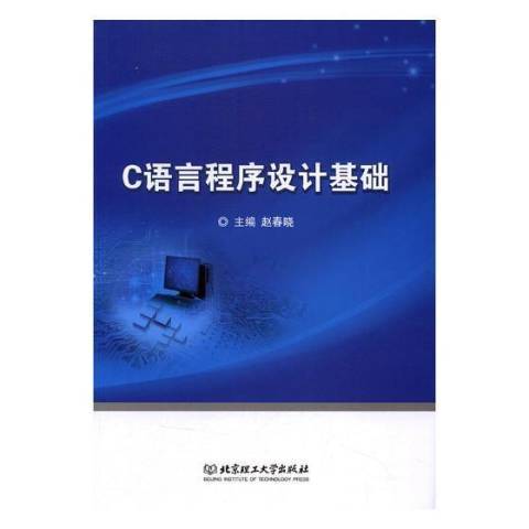 C語言程式設計基礎(2016年北京理工大學出版社出版的圖書)