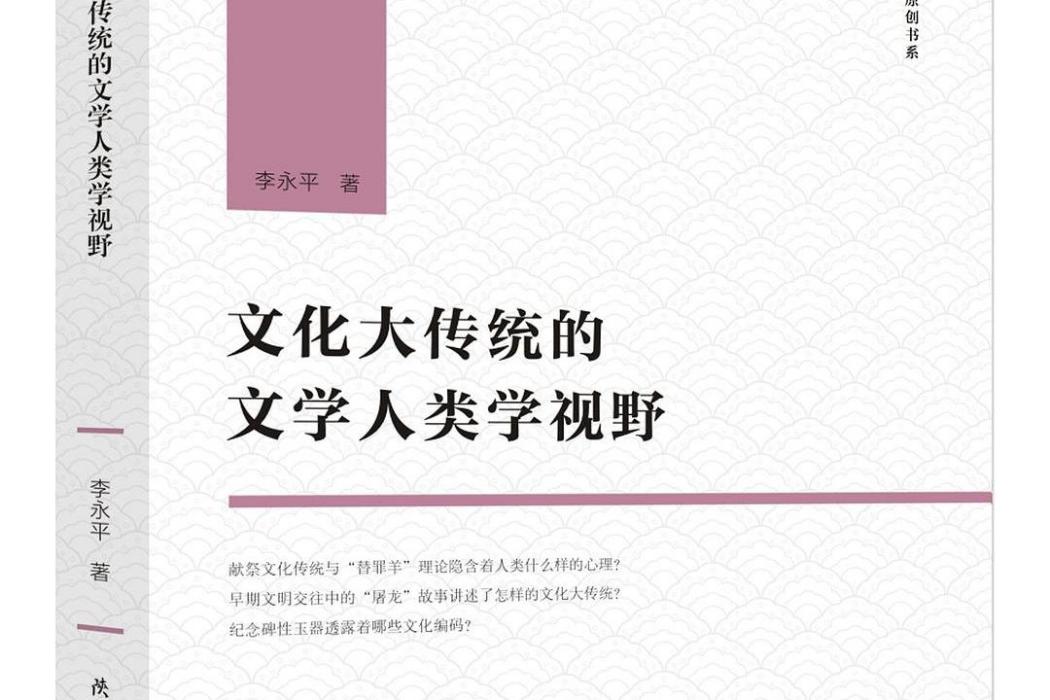 文化大傳統的文學人類學視野