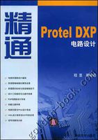 精通Protel DXP電路設計