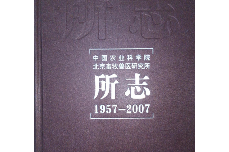 《中國農業科學院北京畜牧獸醫研究所所志》(1957-2007)