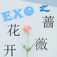 EXO之花開薔薇