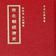 南北朝經濟史(食貨出版社出版的圖書)