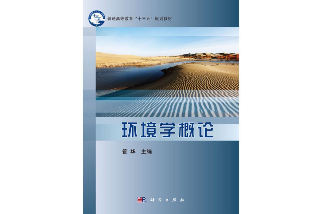 環境學概論(2018年6月科學出版社出版的圖書)