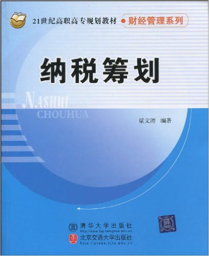 21世紀高職高專規劃教材財經管理