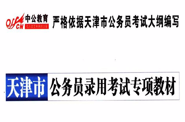 2013-天津市公務員錄用考試：專項系列教材
