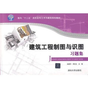 建築工程製圖與識圖習題集(趙建軍、李世文主編書籍)