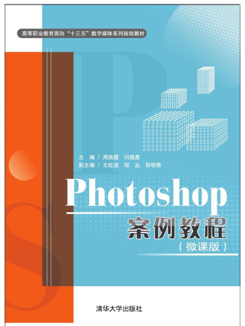 Photoshop案例教程（微課版）