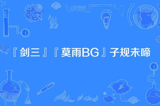 『劍三』『莫雨BG』子規未啼