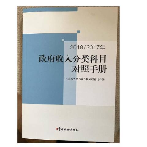 2018/2017年收入分類科目對照手冊