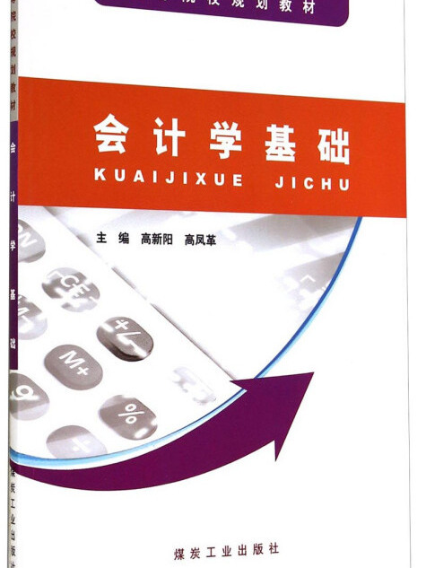 會計學基礎(2010年7月1日煤炭工業出版社出版的圖書)