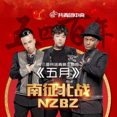 五月(南征北戰NZBZ演唱歌曲)