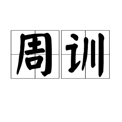 周訓(詞語)