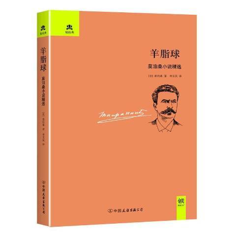 羊脂球(2017年中國友誼出版公司出版的圖書)