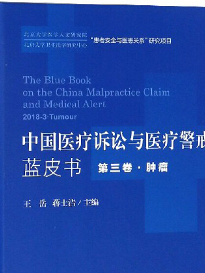 中國醫療訴訟與醫療警戒藍皮書（2018年第3卷腫瘤）