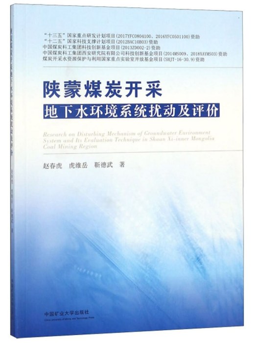 陝蒙煤炭開採地下水環境系統擾動及評價