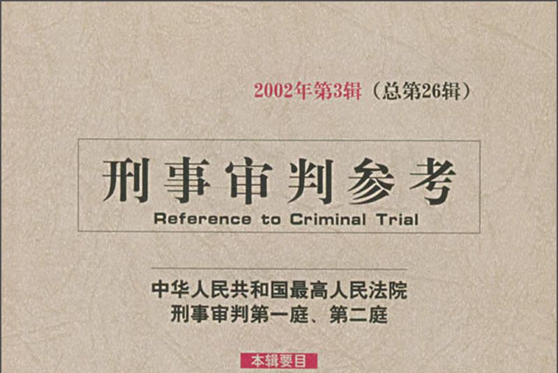 刑事審判參考（2002年第3輯）（總第26輯）