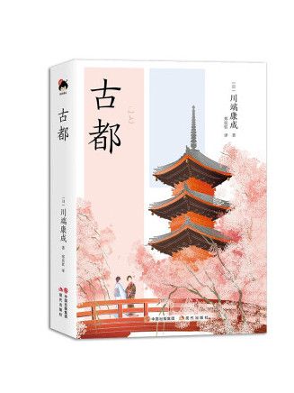 古都(2023年現代出版社出版的圖書)