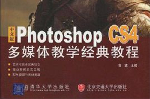 中文版Photoshop CS4多媒體教學經典教程