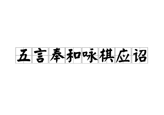 五言奉和詠棋應詔