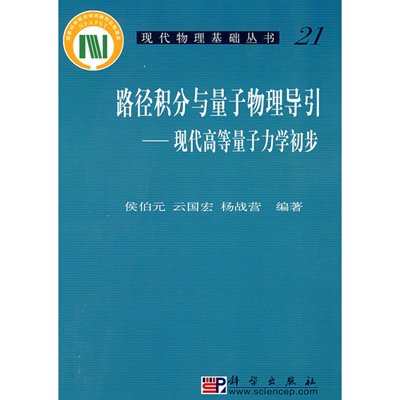 路徑積分與量子物理導引——現代高等量子力學初步