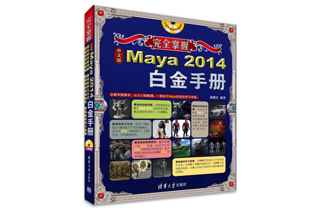 完全掌握——中文版Maya 2014白金手冊