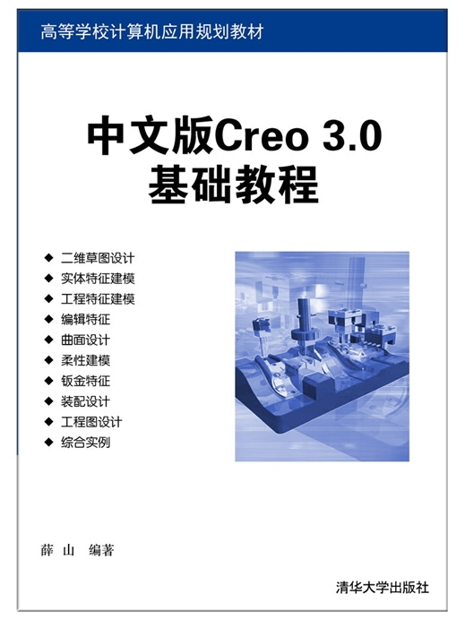 中文版Creo 3.0基礎教程