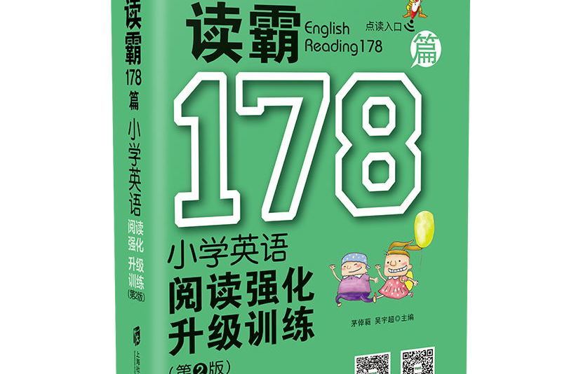 讀霸178篇——國小英語閱讀強化升級訓練（第二版）