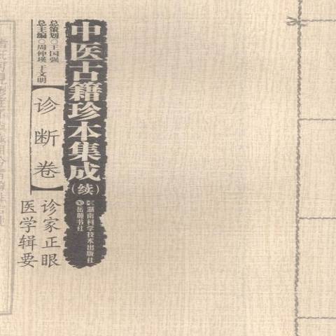 中醫古籍珍本集成：診斷卷·診家正眼醫學輯要