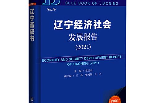 遼寧藍皮書：遼寧經濟社會發展報告(2021)