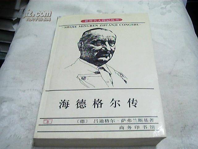 海德格爾傳(2007年商務印書館出版的圖書)