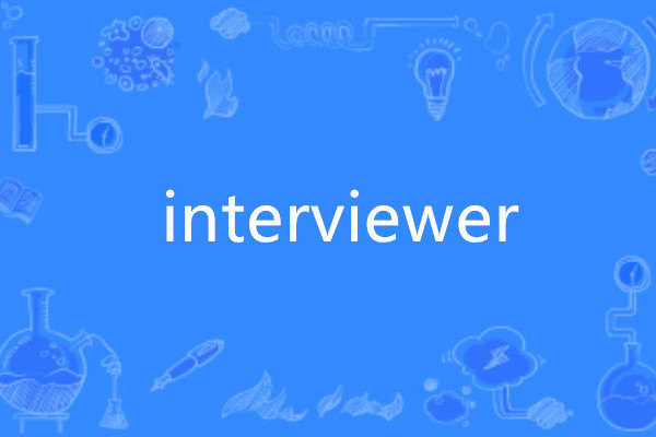 interviewer(英語單詞)