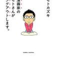 少女漫畫家のミナモトさんがカミングアウトします.