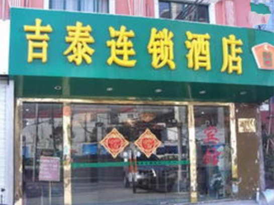 吉泰連鎖酒店上海虹口海寧路店