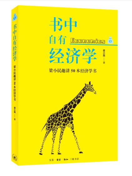 書中自有經濟學：梁小民趣講50本經濟學書