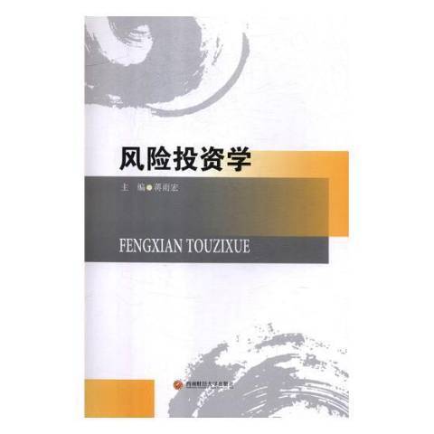 風險投資學(2019年西南財經大學出版社出版的圖書)