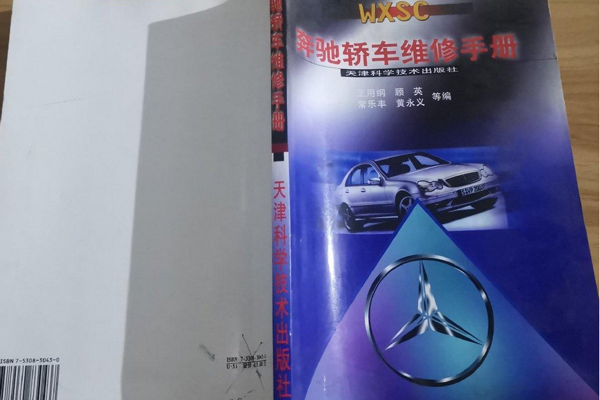 賓士轎車維修手冊