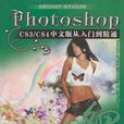 Photoshop CS3/CS4中文版從入門到精通 1碟