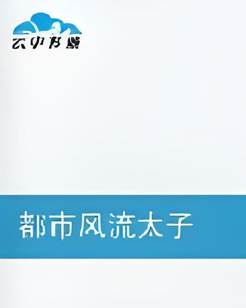 都市至尊霸主(輕狂太子創作的網路小說)