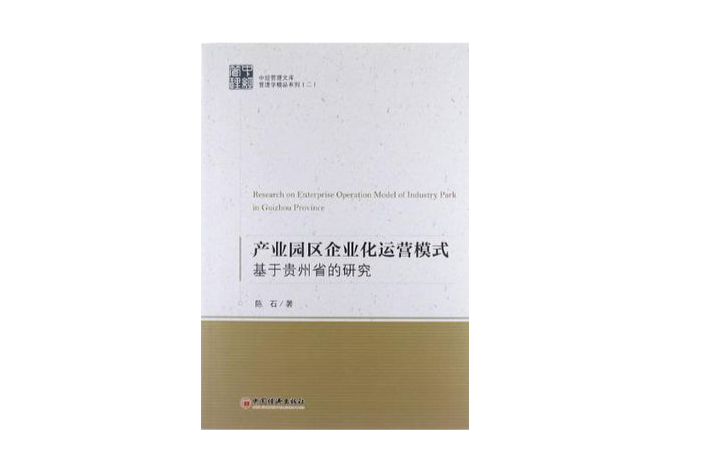 產業園區企業化運營模式