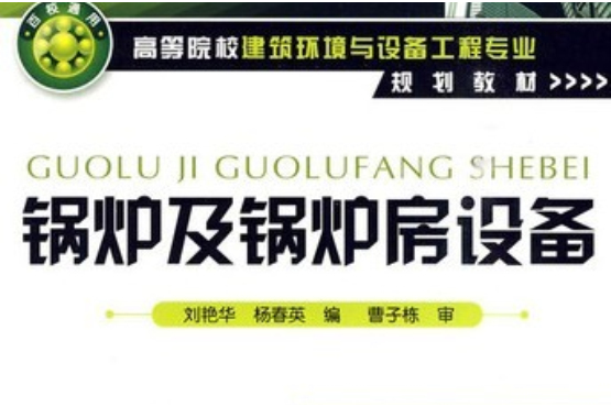 鍋爐及鍋爐房設備(2011年中國電力出版社出版的圖書)