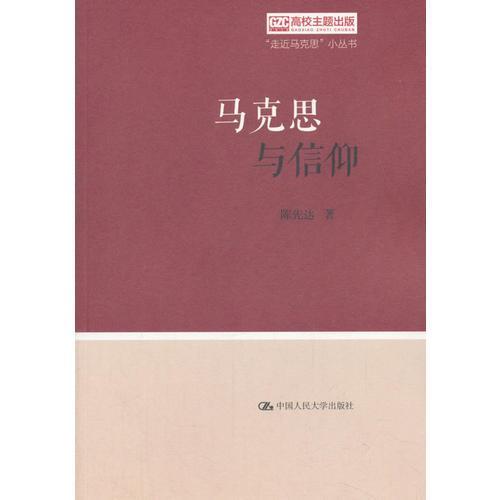 馬克思與信仰（“走近馬克思”小叢書）